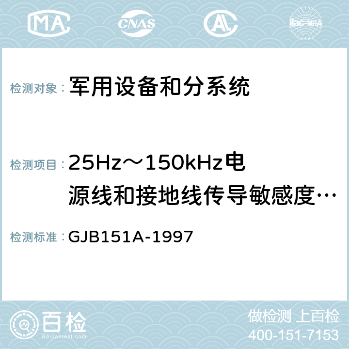 25Hz～150kHz电源线和接地线传导敏感度(CS01/CS101/CS01.1/CS01.2/CS102) 军用设备和分系统电磁发射和敏感度要求 GJB151A-1997 方法5.3.5