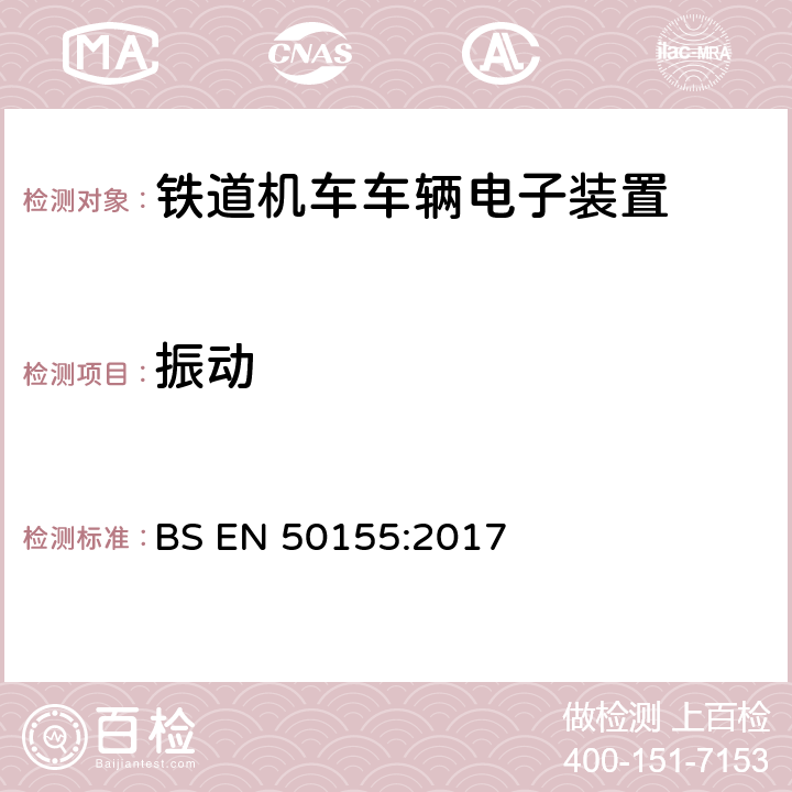 振动 铁路设施 铁道车辆用电子设备 BS EN 50155:2017 12.2.11