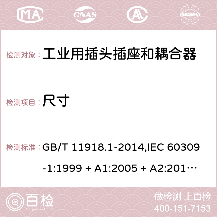 尺寸 工业用插头插座和耦合器 第1部分:通用要求 GB/T 11918.1-2014,IEC 60309-1:1999 + A1:2005 + A2:2012,EN 60309-1:1999+A1:2007+A2:2012+AC:2014 8