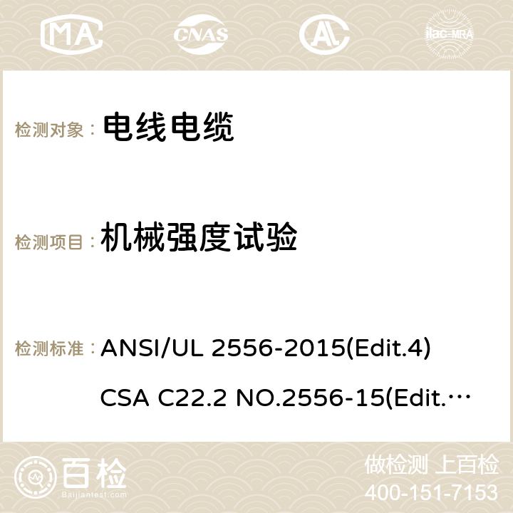 机械强度试验 电线电缆试验方法安全标准 ANSI/UL 2556-2015(Edit.4)
CSA C22.2 NO.2556-15(Edit.4) 条款 7.21