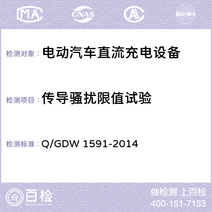 传导骚扰限值试验 电动汽车非车载充电机检验技术规范 Q/GDW 1591-2014