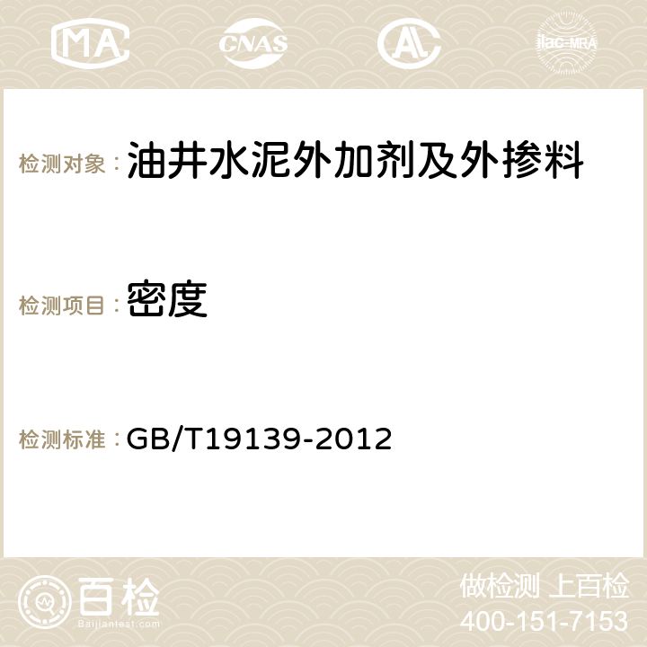 密度 油井水泥试验方法 GB/T19139-2012 6.4
