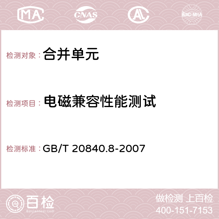 电磁兼容性能测试 互感器 第8部分：电子式电流互感器 GB/T 20840.8-2007 6.1.5,8.8.4