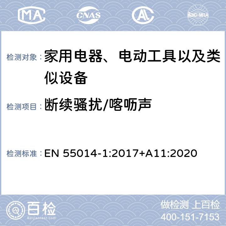 断续骚扰/喀呖声 家用电器、电动工具和类似器具的要求 第1部分:发射 EN 55014-1:2017+A11:2020