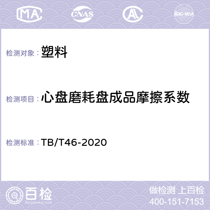 心盘磨耗盘成品摩擦系数 TB/T 46-2020 铁路车辆心盘及磨耗盘