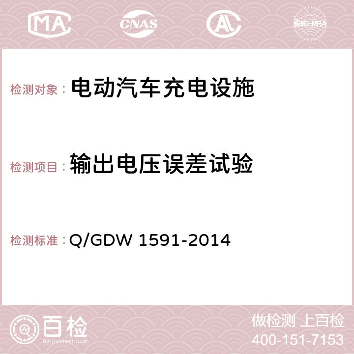 输出电压误差试验 电动汽车非车载充电机检验技术规范 Q/GDW 1591-2014 5.6.2