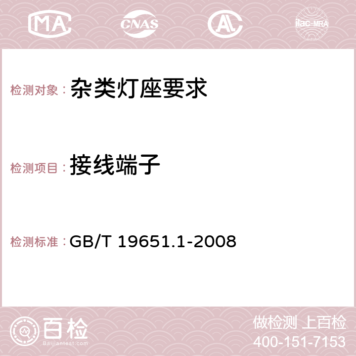 接线端子 杂类灯座 第1部分：一般要求和试验 GB/T 19651.1-2008 8