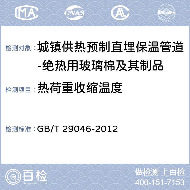 热荷重收缩温度 《城镇供热预制直埋保温管道技术指标检测方法》 GB/T 29046-2012 5.2.3.8