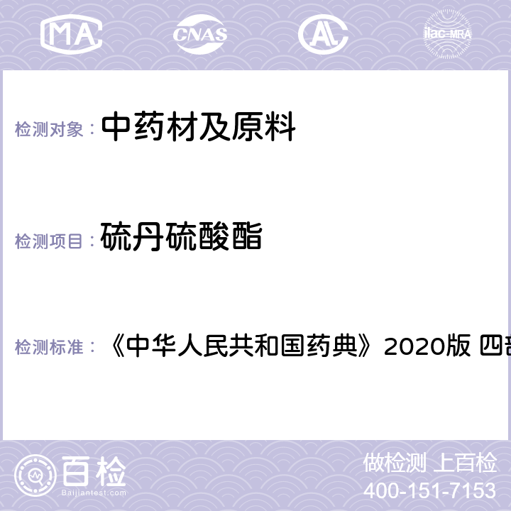硫丹硫酸酯 农药残留量测定 《中华人民共和国药典》2020版 四部 通则2341