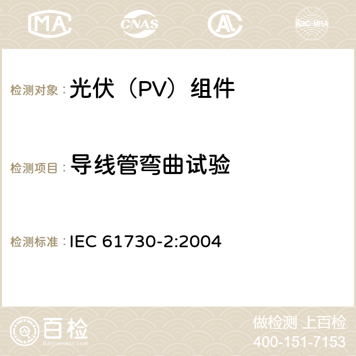 导线管弯曲试验 《光伏（PV）组件安全鉴定 第2部分:试验要求》 IEC 61730-2:2004 11.2