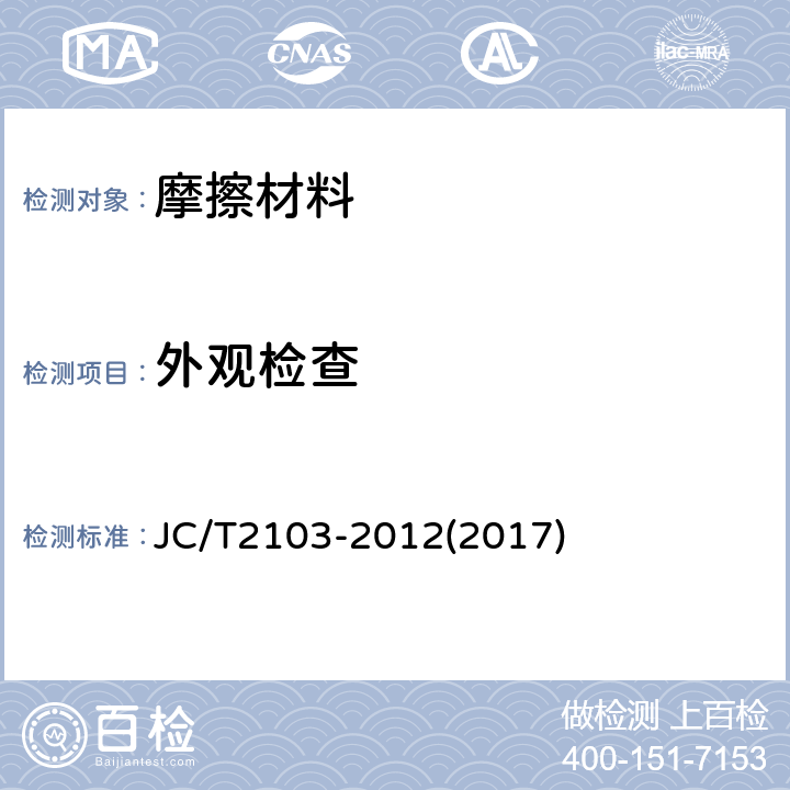 外观检查 道路车辆制动衬片摩擦材料 外观检查 JC/T2103-2012(2017)