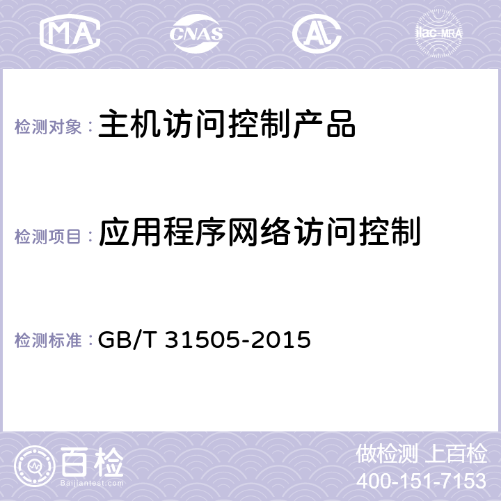 应用程序网络访问控制 GB/T 31505-2015 信息安全技术 主机型防火墙安全技术要求和测试评价方法