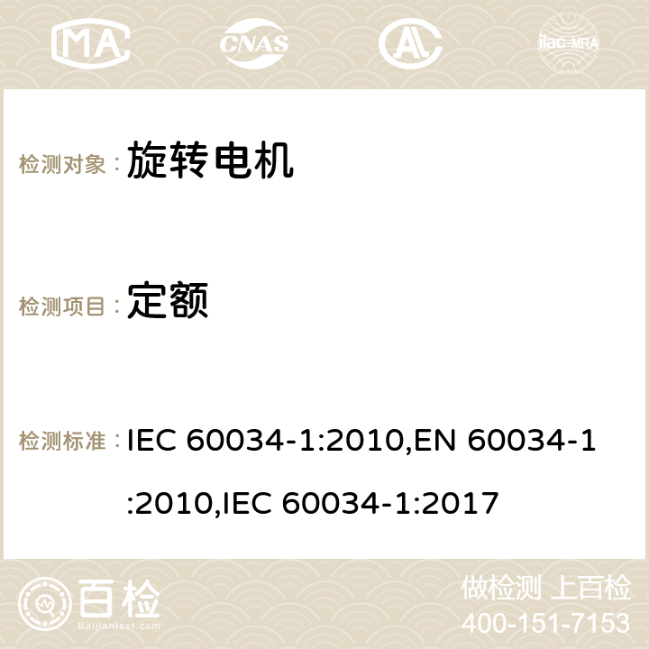 定额 IEC 60034-1-2010 旋转电机 第1部分:额定值和性能