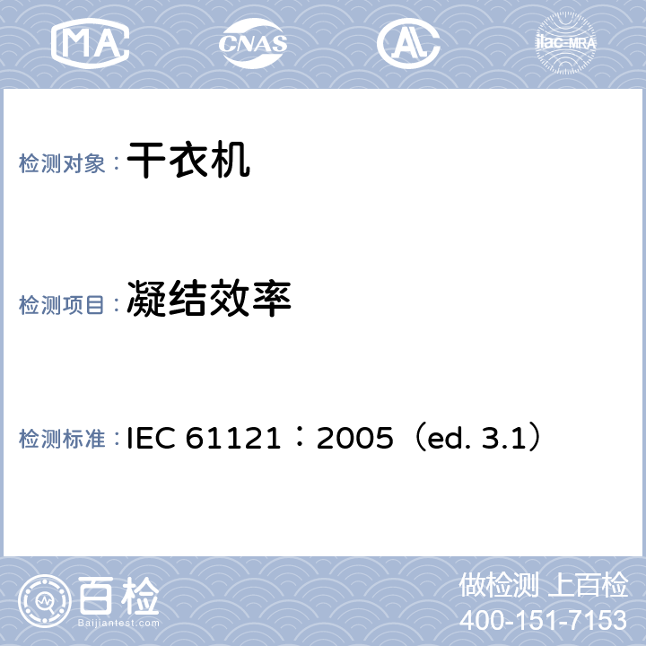 凝结效率 家用滚筒干衣机性能测试方法 IEC 61121：2005（ed. 3.1） 9.2.2,10.5