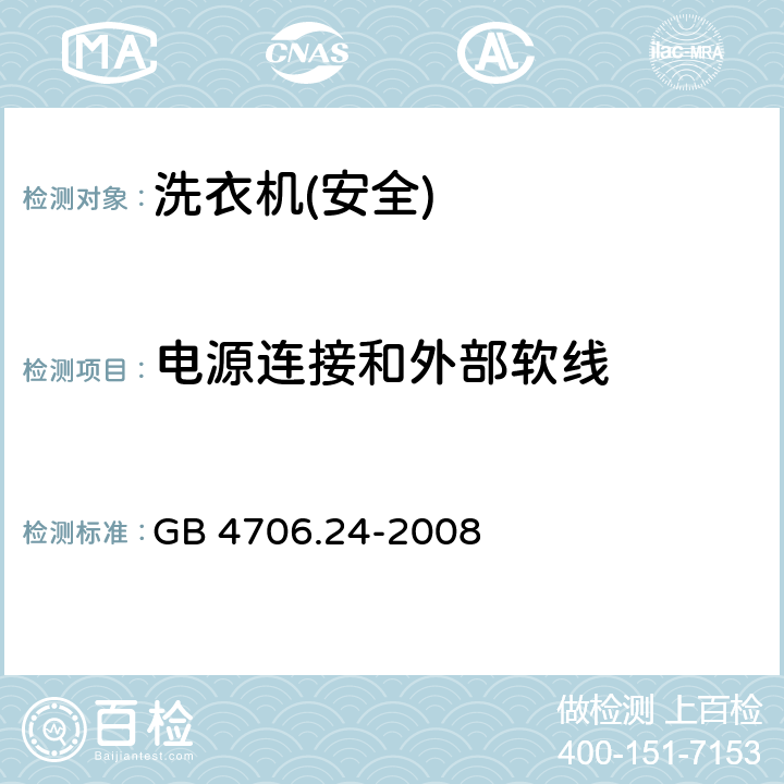 电源连接和外部软线 家用和类似用途电器的安全 洗衣机的特殊要求 GB 4706.24-2008 25