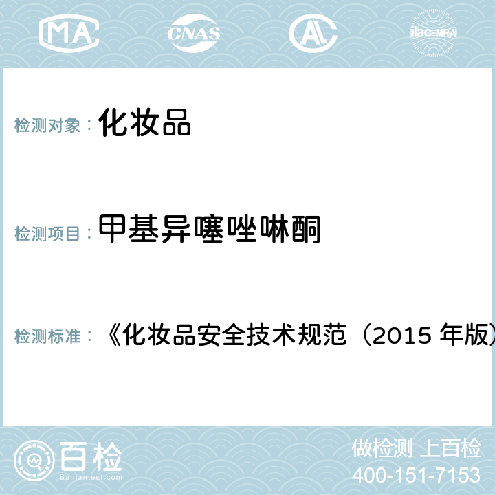 甲基异噻唑啉酮 甲基氯异噻唑啉酮等12种组分 《化妆品安全技术规范（2015 年版）》第四章 4.7