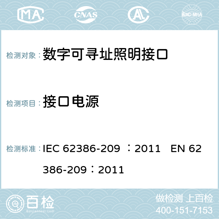 接口电源 数字可寻址照明接口 第209部分：控制装置的特殊要求 颜色控制（设备类型8） IEC 62386-209 ：2011 EN 62386-209：2011 cl.6