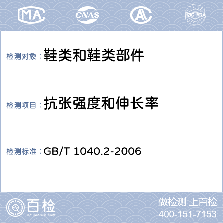 抗张强度和伸长率 塑料 拉伸性能的测定 第2部分：模塑和挤塑塑料的试验条件 GB/T 1040.2-2006