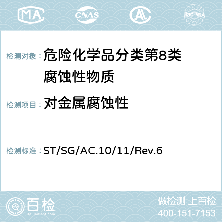 对金属腐蚀性 试验和标准手册 ST/SG/AC.10/11/Rev.6 37.4试验C.1