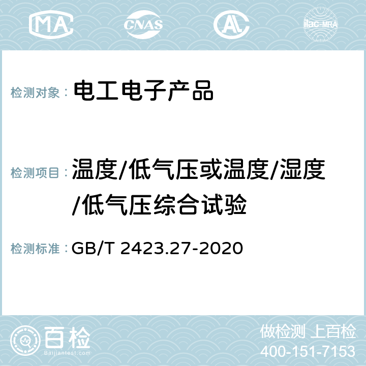 温度/低气压或温度/湿度/低气压综合试验 环境试验 第2部分：试验方法 试验方法和导则：温度/低气压或温度/湿度/低气压综合试验 GB/T 2423.27-2020