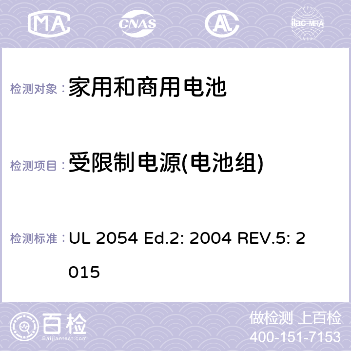 受限制电源(电池组) 家用和商用电池 UL 2054 Ed.2: 2004 REV.5: 2015 13
