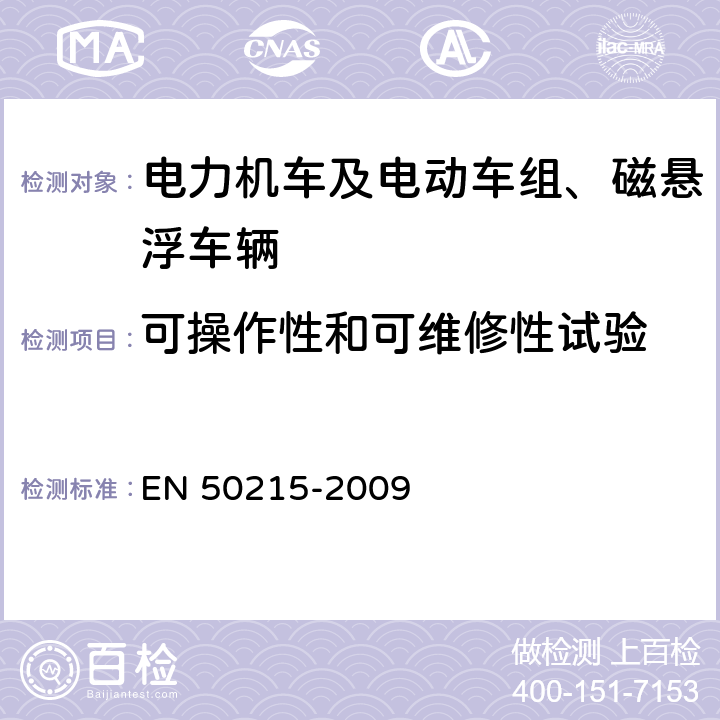 可操作性和可维修性试验 铁路设备 完工后和投入使用前机车车辆的试验 EN 50215-2009 8.18