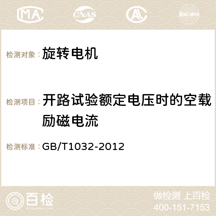 开路试验额定电压时的空载励磁电流 三相异步电动机试验方法 GB/T1032-2012 8