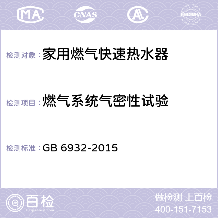 燃气系统气密性试验 家用燃气快速热水器 GB 6932-2015 7.5