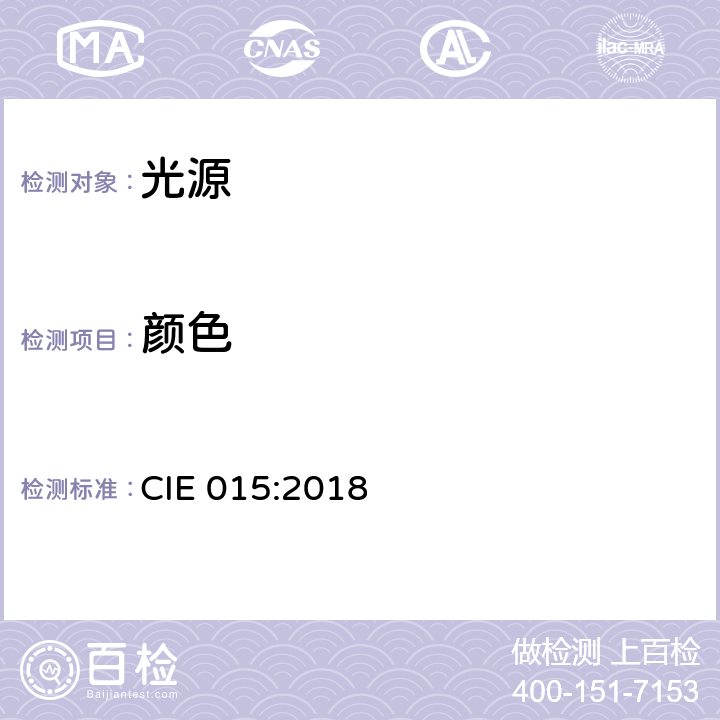 颜色 色度学 CIE 015:2018 7