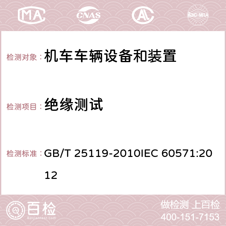 绝缘测试 轨道交通 机车车辆电子装置 GB/T 25119-2010IEC 60571:2012 12.2.9.1