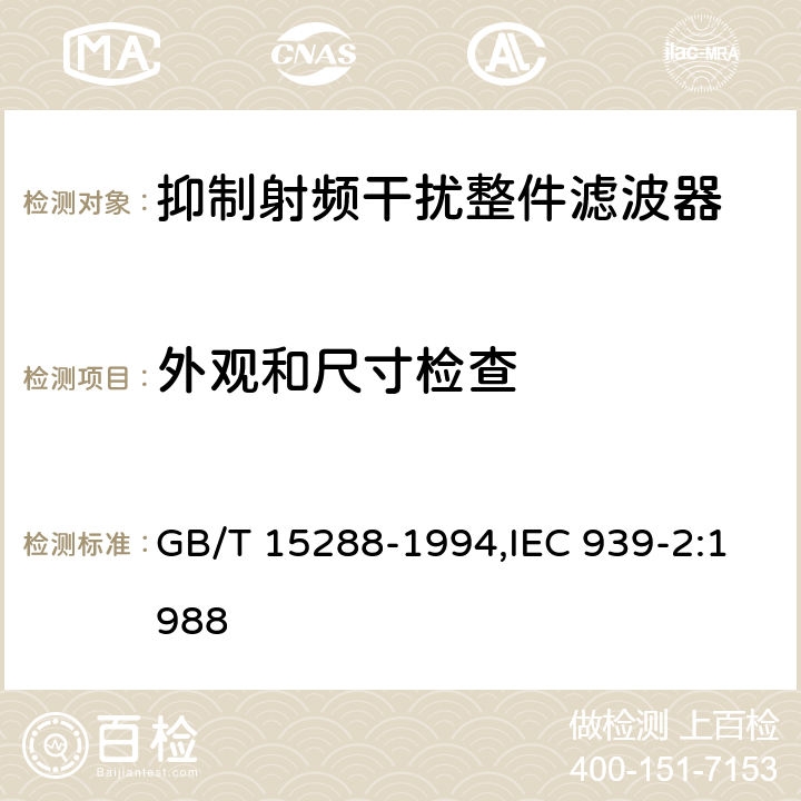 外观和尺寸检查 GB/T 15288-1994 抑制射频干扰整件滤波器 第二部分:分规范 试验方法的选择和一般要求