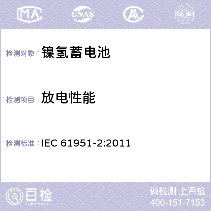 放电性能 含碱性或其它非酸性电解质的蓄电池和蓄电池组——便携式密封单体蓄电池 第2部分：金属氢化物镍电池 IEC 61951-2:2011 7.3
