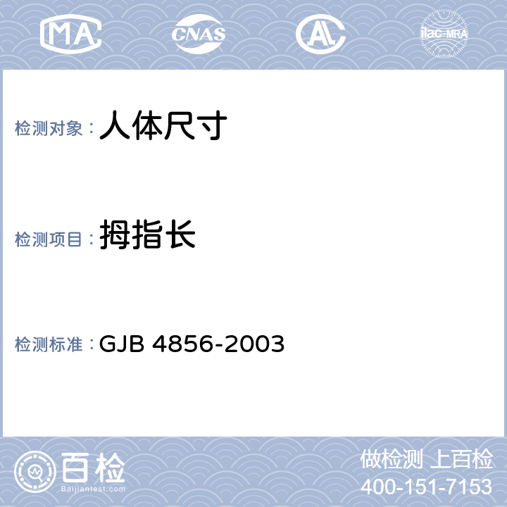 拇指长 中国男性飞行员身体尺寸 GJB 4856-2003 B.4.4