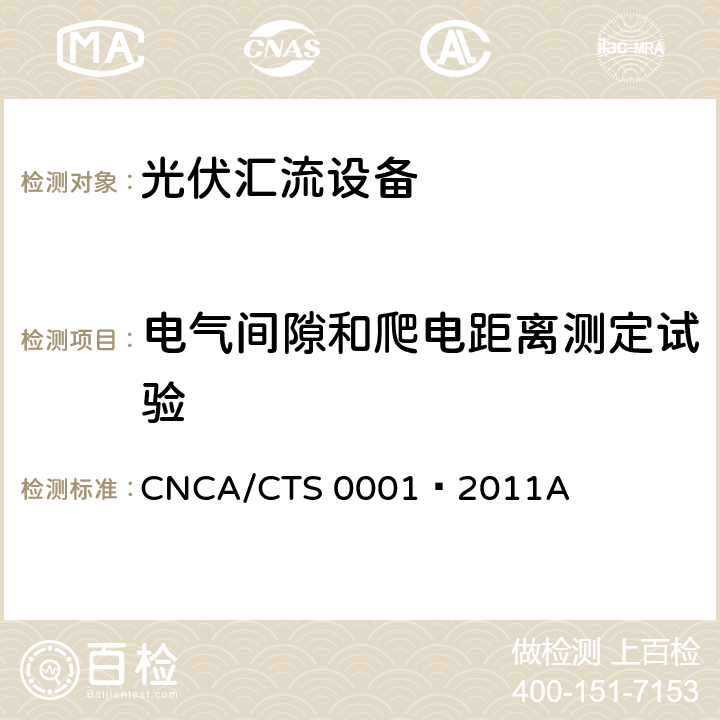 电气间隙和爬电距离测定试验 光伏汇流箱技术规范 CNCA/CTS 0001–2011A 6.5