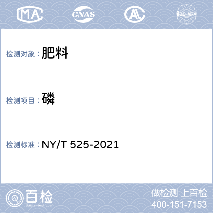 磷 有机肥料 NY/T 525-2021 附录D中的D2