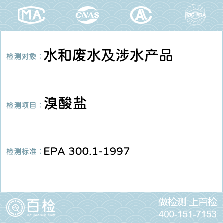 溴酸盐 EPA 300.1-1997 离子色谱法测定饮用水中的无机阴离子 