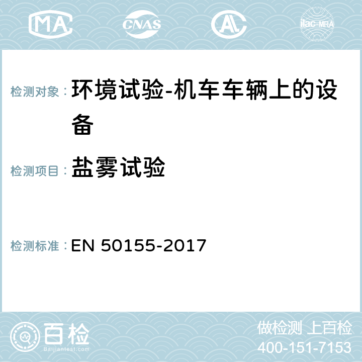 鹽霧試驗 鐵路設施.鐵路車輛用電子設備 EN 50155-2017 13.4.10
