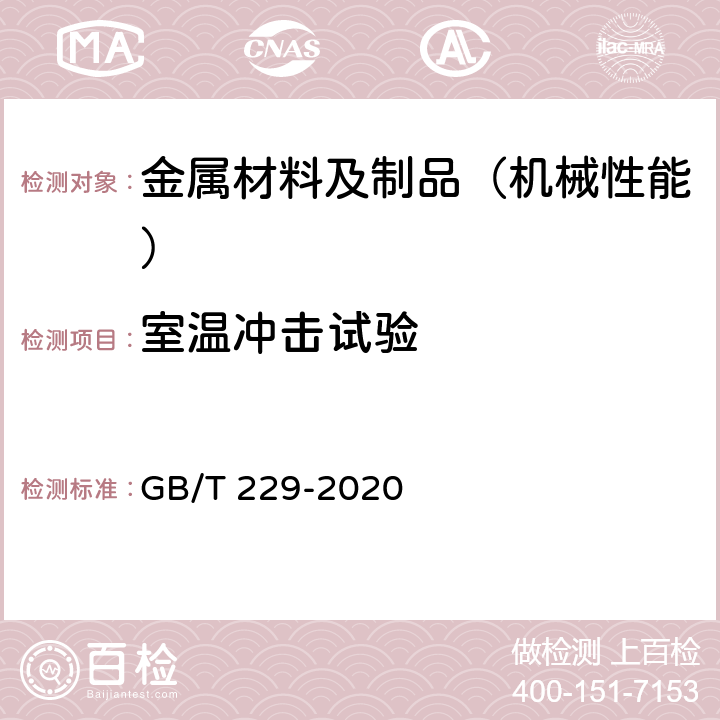 室温冲击试验 金属材料 夏比摆锤冲击试验方法 GB/T 229-2020