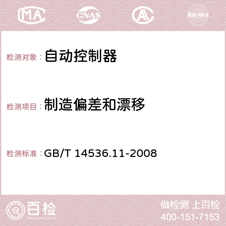 制造偏差和漂移 家用和类似用途电自动控制器 电动机用起动继电器的特殊要求 GB/T 14536.11-2008 15