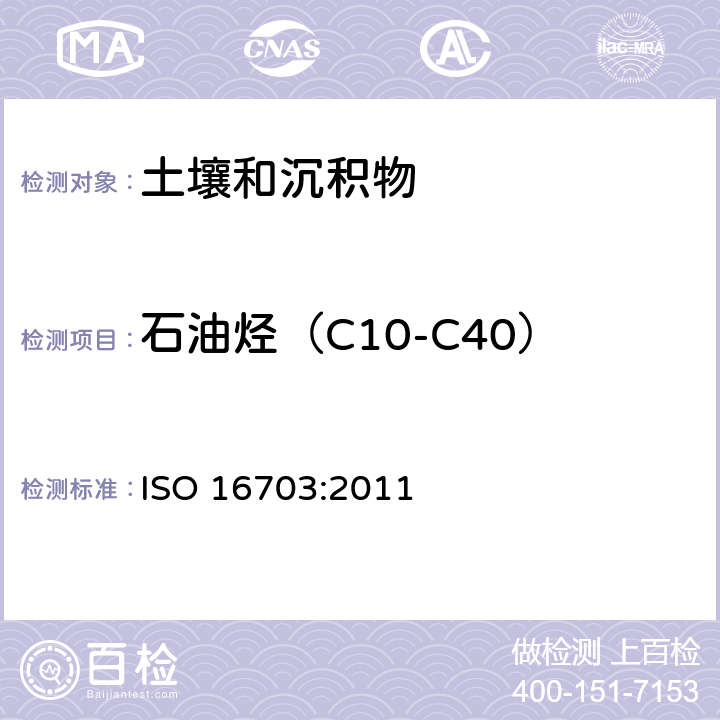 石油烃（C10-C40） 土壤质量 石油烃（C10-C40）含量的测定 气相色谱法 ISO 16703:2011