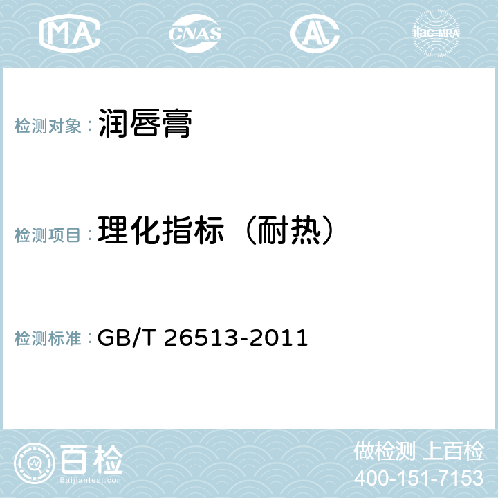 理化指标（耐热） 润唇膏 GB/T 26513-2011 6.2.1