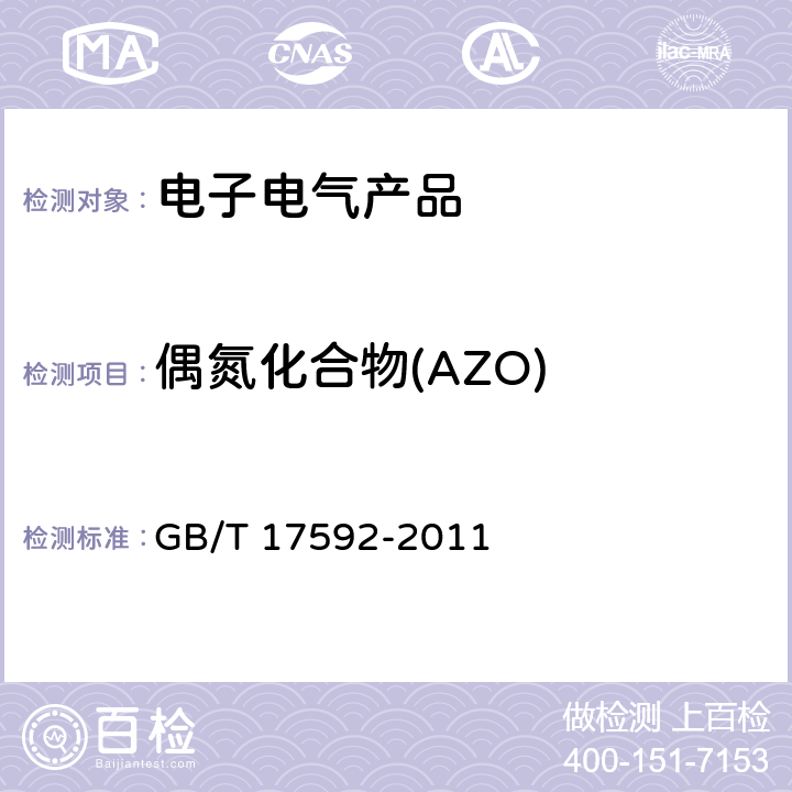 偶氮化合物(AZO) 纺织品—禁用偶氮染料的测定 GB/T 17592-2011