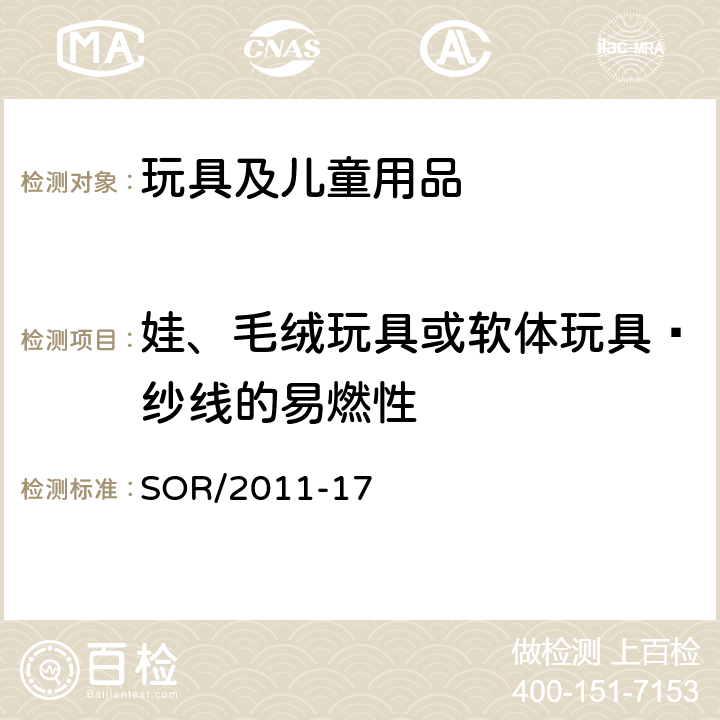 娃、毛绒玩具或软体玩具—纱线的易燃性 SOR/2011-17 加拿大消费品安全法案 玩具法规  33