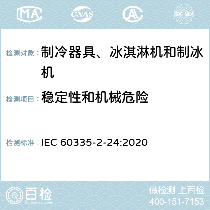 穩定性和機械危險 家用和類似用途電器的安全 制冷器具、冰淇淋機和制冰機的特殊要求 IEC 60335-2-24:2020 第20章