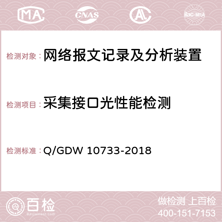 采集接口光性能检测 10733-2018 智能变电站网络报文记录及分析装置检测规范 Q/GDW  6.2.2