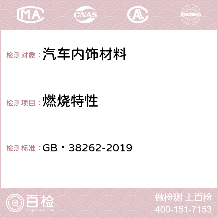 燃烧特性 客车内饰材料的燃烧特性 GB 38262-2019 5.4