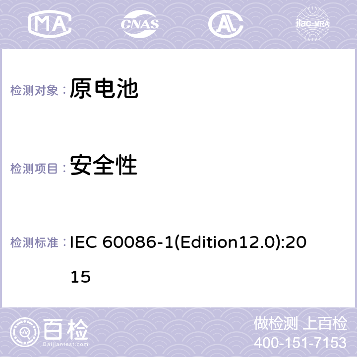 安全性 原电池 第1部分：总则 IEC 60086-1(Edition12.0):2015 4.2