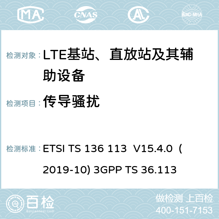 传导骚扰 LTE； 演进的通用陆地无线接入（E-UTRA）； 基站（BS）和中继器 电磁兼容性（EMC） （3GPP TS 36.113版本15.4.0发行版15） ETSI TS 136 113 V15.4.0 (2019-10) 3GPP TS 36.113 8.3，8.4，8.7