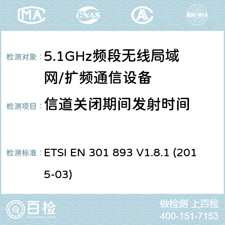信道关闭期间发射时间 宽带无线接入网（BRAN）; 5 GHz高性能RLAN; 协调的EN，涵盖R＆TTE指令第3.2条的基本要求 ETSI EN 301 893 V1.8.1 (2015-03) 5.3.8
