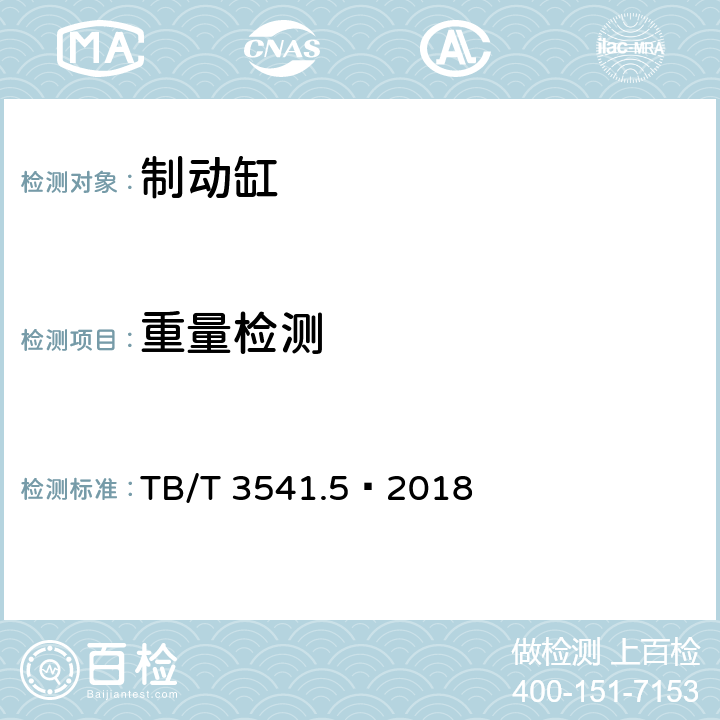 重量检测 机车车辆盘型制动 第5部分：单元制动缸 TB/T 3541.5—2018 5.1